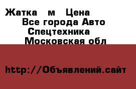 Жатка 4 м › Цена ­ 35 000 - Все города Авто » Спецтехника   . Московская обл.